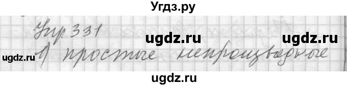 ГДЗ (Решебник) по русскому языку 7 класс Бунеев Р.Н. / упражнение / 331