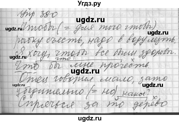 ГДЗ (Решебник) по русскому языку 7 класс Бунеев Р.Н. / упражнение / 380