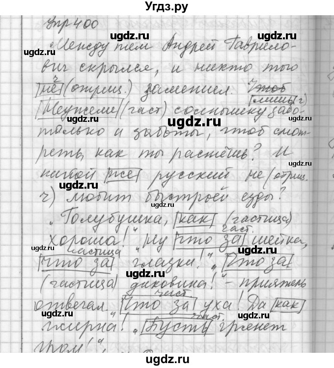 ГДЗ (Решебник) по русскому языку 7 класс Бунеев Р.Н. / упражнение / 400