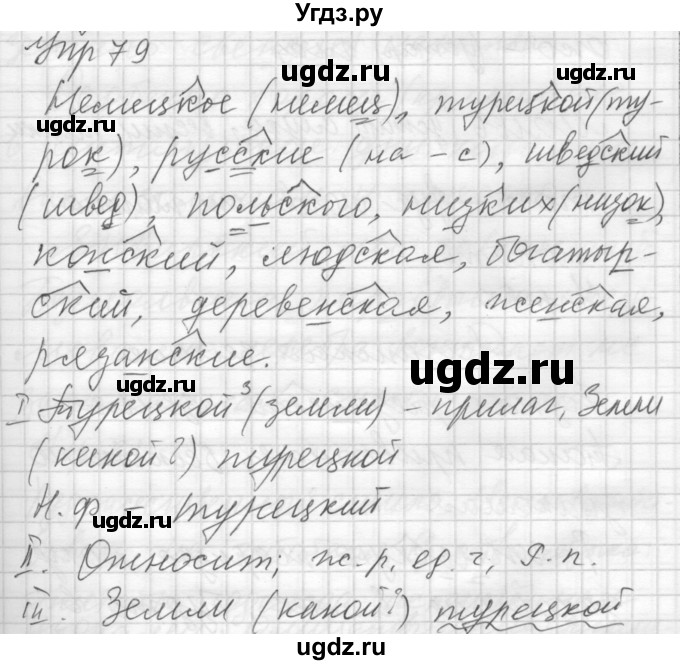 ГДЗ (Решебник) по русскому языку 7 класс Бунеев Р.Н. / упражнение / 79