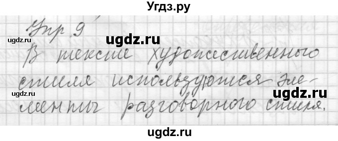 ГДЗ (Решебник) по русскому языку 7 класс Бунеев Р.Н. / упражнение / 9