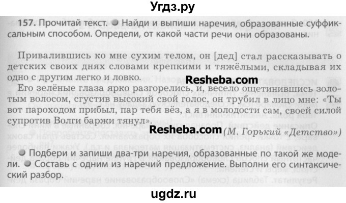 ГДЗ (Учебник) по русскому языку 7 класс Бунеев Р.Н. / упражнение / 157