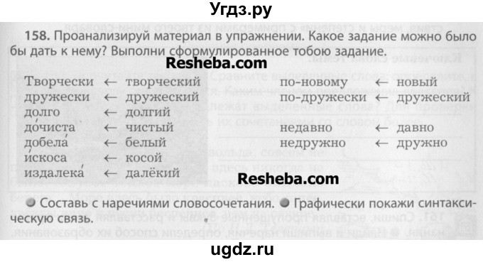 ГДЗ (Учебник) по русскому языку 7 класс Бунеев Р.Н. / упражнение / 158