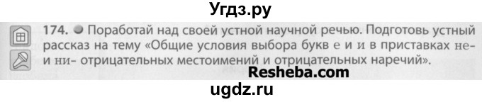 ГДЗ (Учебник) по русскому языку 7 класс Бунеев Р.Н. / упражнение / 174