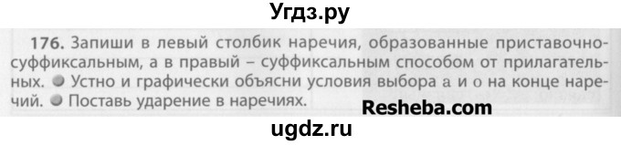 ГДЗ (Учебник) по русскому языку 7 класс Бунеев Р.Н. / упражнение / 176