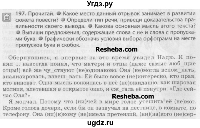 ГДЗ (Учебник) по русскому языку 7 класс Бунеев Р.Н. / упражнение / 197