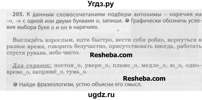 ГДЗ (Учебник) по русскому языку 7 класс Бунеев Р.Н. / упражнение / 205