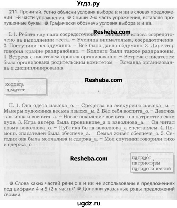 ГДЗ (Учебник) по русскому языку 7 класс Бунеев Р.Н. / упражнение / 211