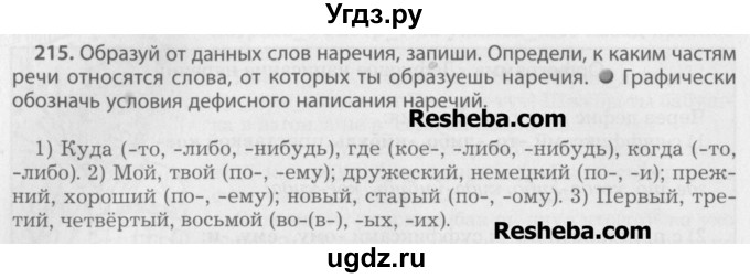 ГДЗ (Учебник) по русскому языку 7 класс Бунеев Р.Н. / упражнение / 215