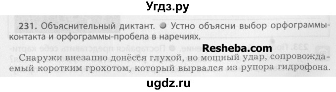 ГДЗ (Учебник) по русскому языку 7 класс Бунеев Р.Н. / упражнение / 231