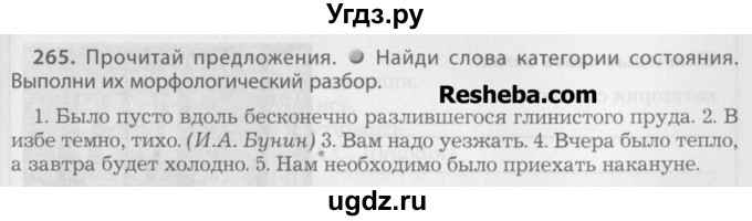 ГДЗ (Учебник) по русскому языку 7 класс Бунеев Р.Н. / упражнение / 265