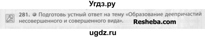 ГДЗ (Учебник) по русскому языку 7 класс Бунеев Р.Н. / упражнение / 281