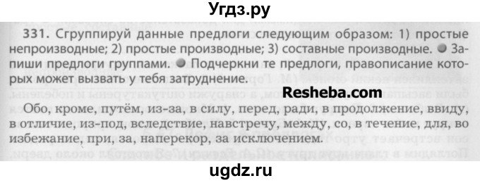 ГДЗ (Учебник) по русскому языку 7 класс Бунеев Р.Н. / упражнение / 331