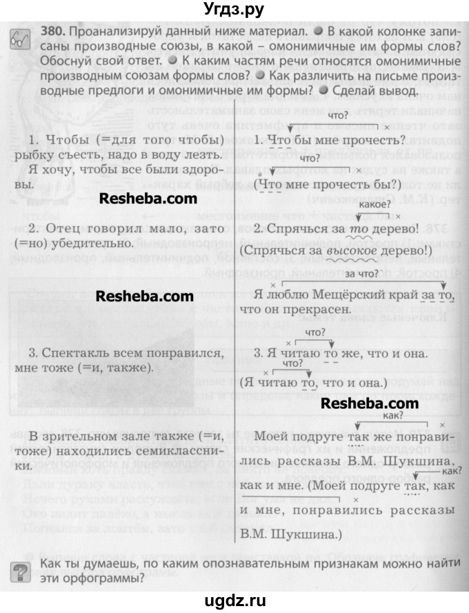 ГДЗ (Учебник) по русскому языку 7 класс Бунеев Р.Н. / упражнение / 380