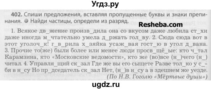 ГДЗ (Учебник) по русскому языку 7 класс Бунеев Р.Н. / упражнение / 402