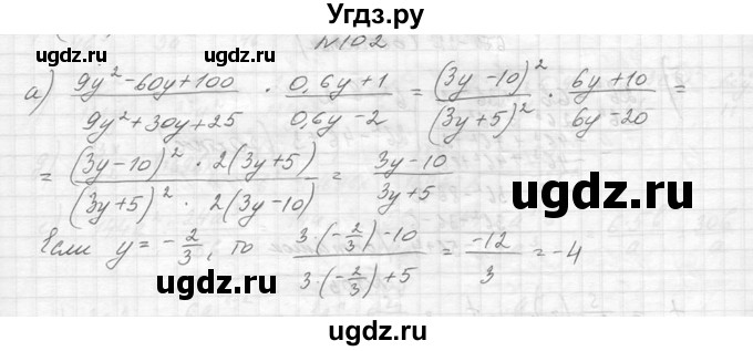 ГДЗ (Решебник к учебнику 2014) по алгебре 8 класс Ю.Н. Макарычев / упражнение / 102