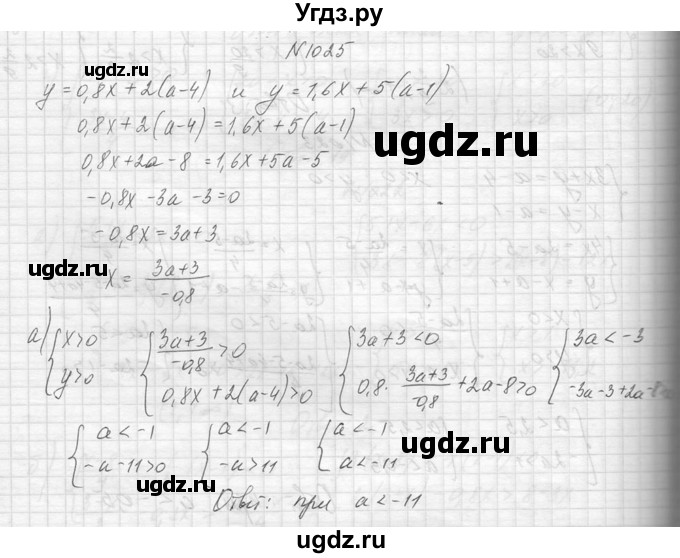 ГДЗ (Решебник к учебнику 2014) по алгебре 8 класс Ю.Н. Макарычев / упражнение / 1025