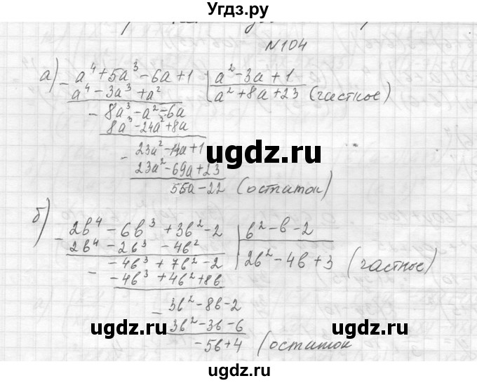 ГДЗ (Решебник к учебнику 2014) по алгебре 8 класс Ю.Н. Макарычев / упражнение / 104