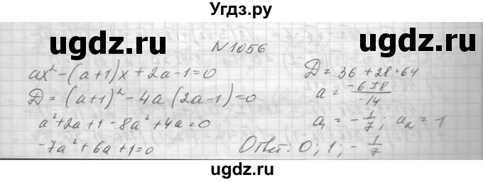 ГДЗ (Решебник к учебнику 2014) по алгебре 8 класс Ю.Н. Макарычев / упражнение / 1056