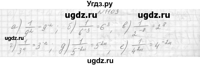 ГДЗ (Решебник к учебнику 2014) по алгебре 8 класс Ю.Н. Макарычев / упражнение / 1103