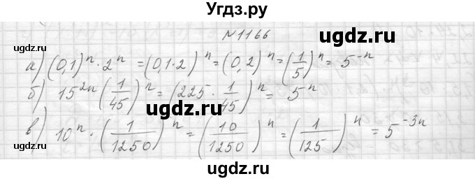 ГДЗ (Решебник к учебнику 2014) по алгебре 8 класс Ю.Н. Макарычев / упражнение / 1166