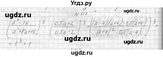 ГДЗ (Решебник к учебнику 2014) по алгебре 8 класс Ю.Н. Макарычев / упражнение / 117