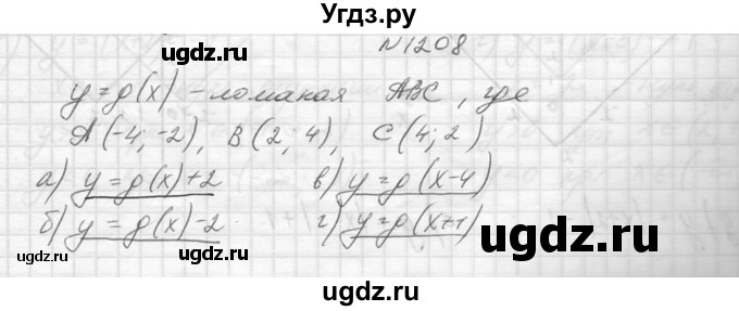 ГДЗ (Решебник к учебнику 2014) по алгебре 8 класс Ю.Н. Макарычев / упражнение / 1208