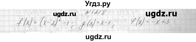 ГДЗ (Решебник к учебнику 2014) по алгебре 8 класс Ю.Н. Макарычев / упражнение / 1218