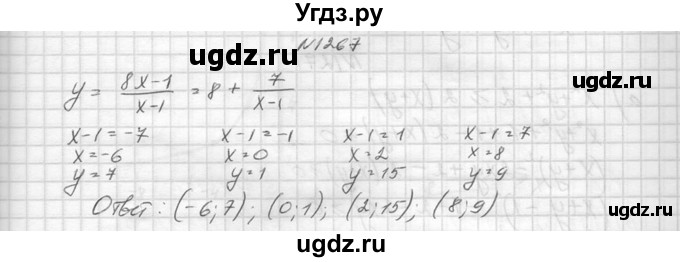ГДЗ (Решебник к учебнику 2014) по алгебре 8 класс Ю.Н. Макарычев / упражнение / 1267