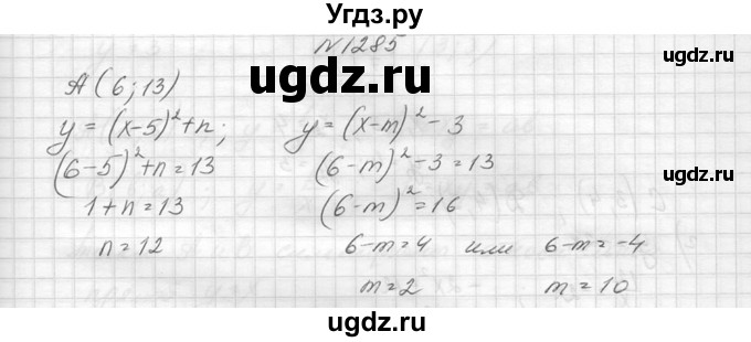 ГДЗ (Решебник к учебнику 2014) по алгебре 8 класс Ю.Н. Макарычев / упражнение / 1285