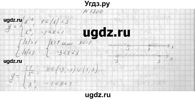 ГДЗ (Решебник к учебнику 2014) по алгебре 8 класс Ю.Н. Макарычев / упражнение / 1300