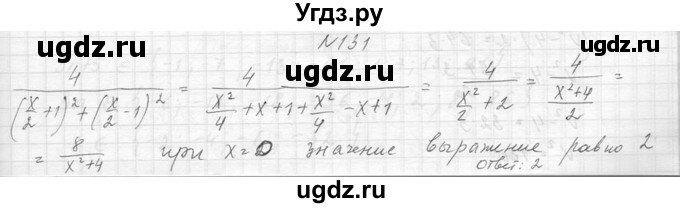 ГДЗ (Решебник к учебнику 2014) по алгебре 8 класс Ю.Н. Макарычев / упражнение / 131