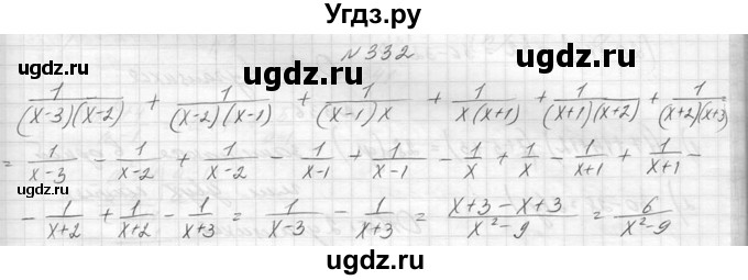 ГДЗ (Решебник к учебнику 2014) по алгебре 8 класс Ю.Н. Макарычев / упражнение / 332