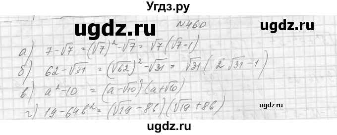 ГДЗ (Решебник к учебнику 2014) по алгебре 8 класс Ю.Н. Макарычев / упражнение / 460
