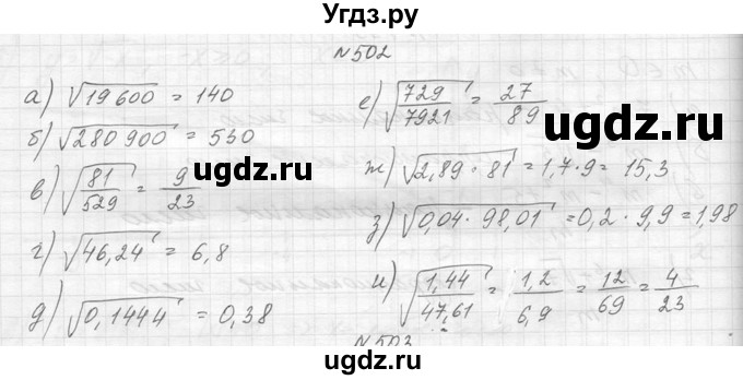 ГДЗ (Решебник к учебнику 2014) по алгебре 8 класс Ю.Н. Макарычев / упражнение / 502