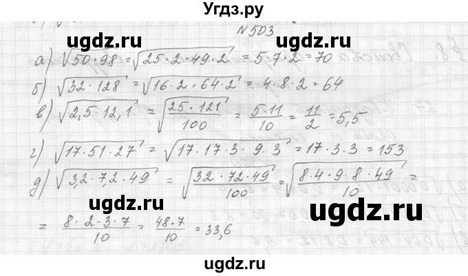 ГДЗ (Решебник к учебнику 2014) по алгебре 8 класс Ю.Н. Макарычев / упражнение / 503