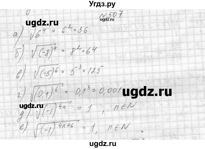 ГДЗ (Решебник к учебнику 2014) по алгебре 8 класс Ю.Н. Макарычев / упражнение / 507