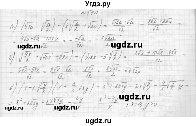 ГДЗ (Решебник к учебнику 2014) по алгебре 8 класс Ю.Н. Макарычев / упражнение / 540