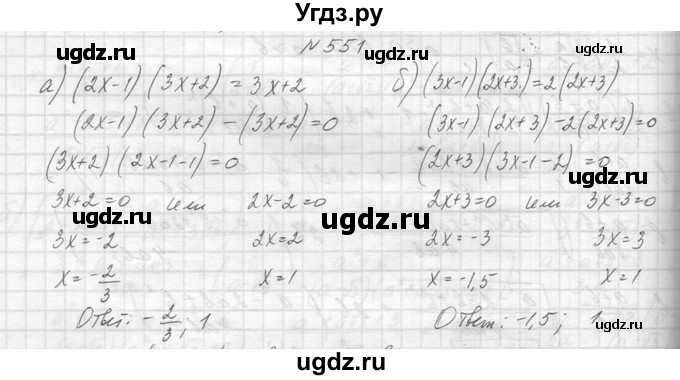 ГДЗ (Решебник к учебнику 2014) по алгебре 8 класс Ю.Н. Макарычев / упражнение / 551
