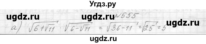 ГДЗ (Решебник к учебнику 2014) по алгебре 8 класс Ю.Н. Макарычев / упражнение / 555