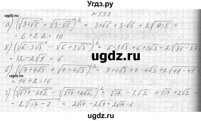 ГДЗ (Решебник к учебнику 2014) по алгебре 8 класс Ю.Н. Макарычев / упражнение / 558