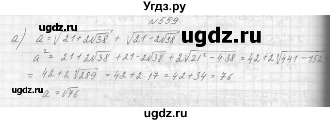 ГДЗ (Решебник к учебнику 2014) по алгебре 8 класс Ю.Н. Макарычев / упражнение / 559