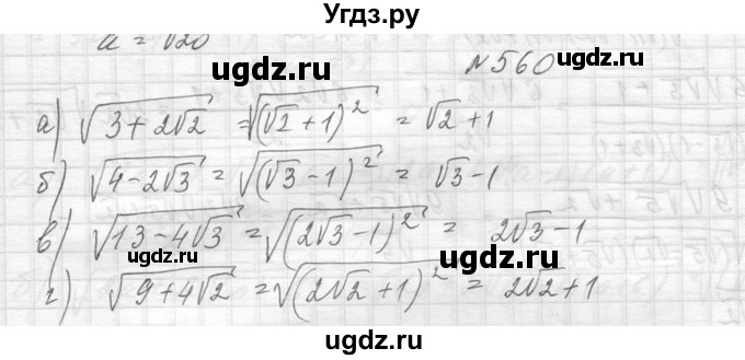ГДЗ (Решебник к учебнику 2014) по алгебре 8 класс Ю.Н. Макарычев / упражнение / 560