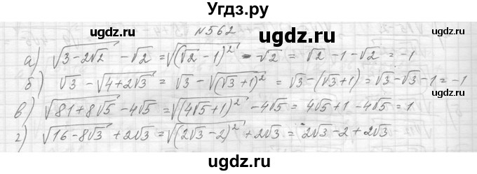 ГДЗ (Решебник к учебнику 2014) по алгебре 8 класс Ю.Н. Макарычев / упражнение / 562
