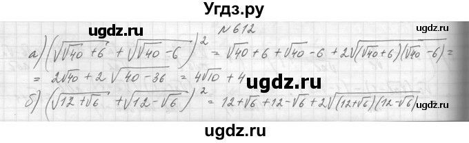 ГДЗ (Решебник к учебнику 2014) по алгебре 8 класс Ю.Н. Макарычев / упражнение / 612