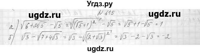 ГДЗ (Решебник к учебнику 2014) по алгебре 8 класс Ю.Н. Макарычев / упражнение / 615