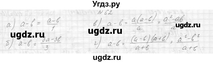 ГДЗ (Решебник к учебнику 2014) по алгебре 8 класс Ю.Н. Макарычев / упражнение / 62