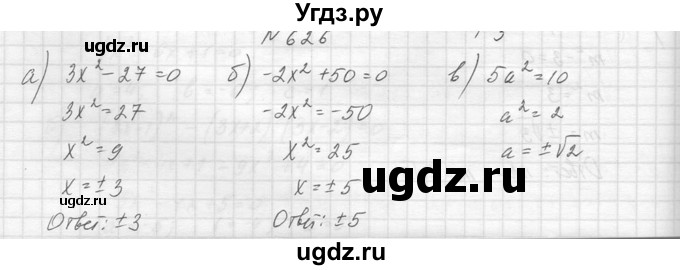 ГДЗ (Решебник к учебнику 2014) по алгебре 8 класс Ю.Н. Макарычев / упражнение / 626
