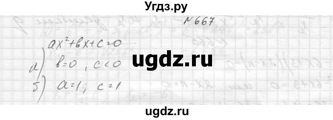 ГДЗ (Решебник к учебнику 2014) по алгебре 8 класс Ю.Н. Макарычев / упражнение / 667