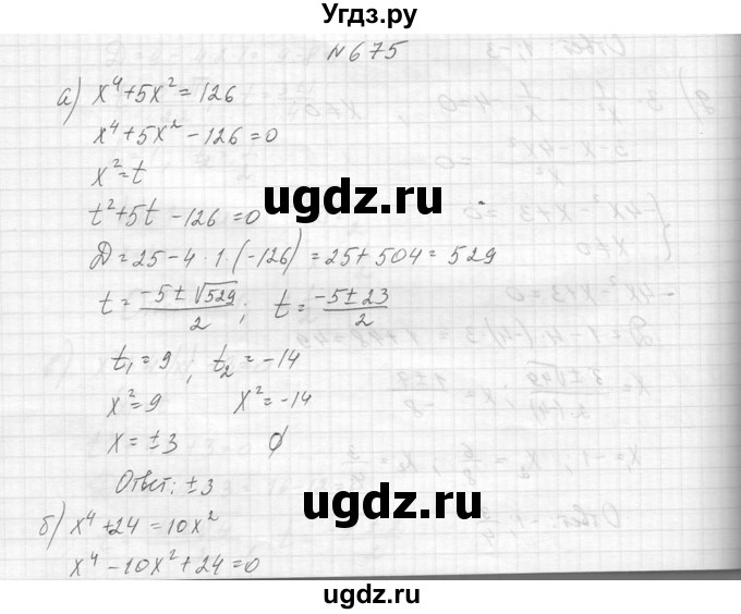 ГДЗ (Решебник к учебнику 2014) по алгебре 8 класс Ю.Н. Макарычев / упражнение / 675